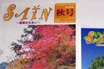 住んで健康になる住まいの無料情報誌「サイン」