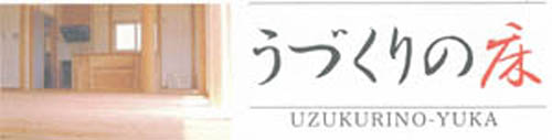うづくりの床06